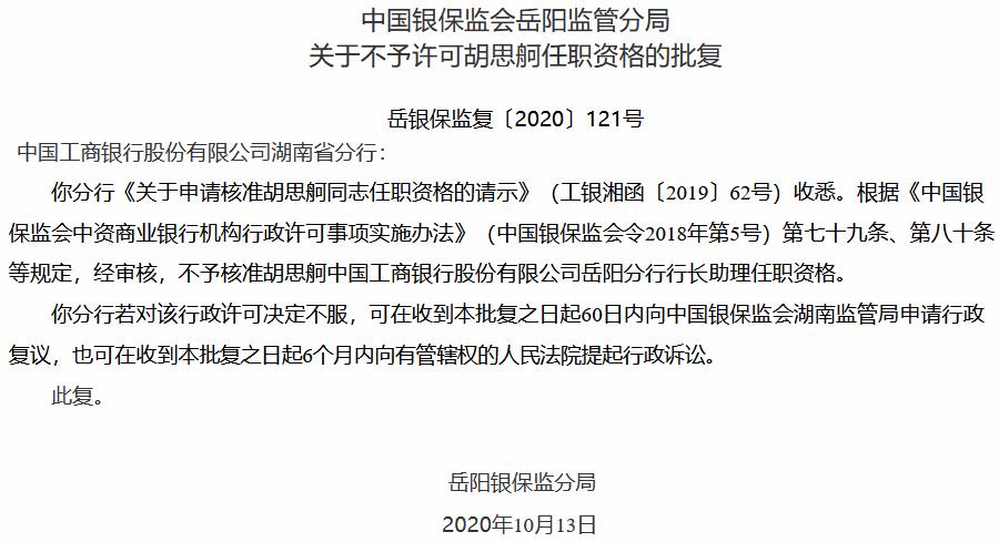 工商银行岳阳分行行长助理胡思舸任职资格未获核准